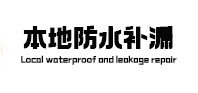闽侯本地防水（中讯网）